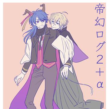 帝幻ログ2+α