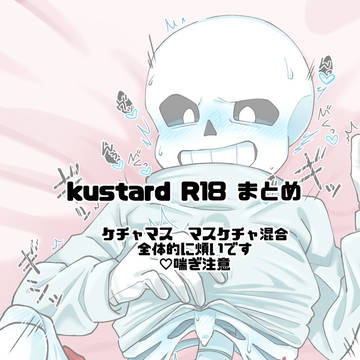 kustard つめつめ(R18)