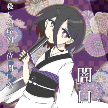 【西尾図鑑】闇口憑依