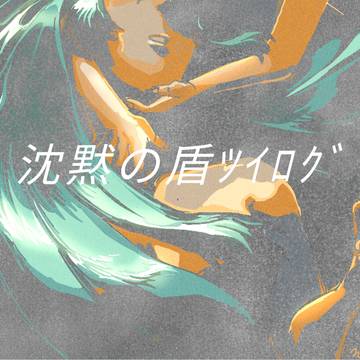 【版権】沈黙の盾ツイログ 양의사수