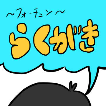 フォーチュンらくがき