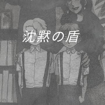 【版権】沈黙の盾 ダークヘヴン 양의사수
다크헤븐