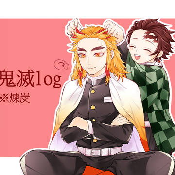 鬼滅ログ