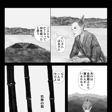 竹林の翁たち