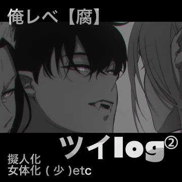 俺レベ(腐)Twitterログ２