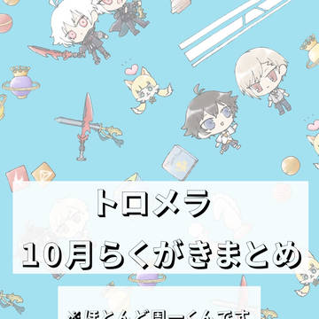 トロメラ10月らくがきまとめ