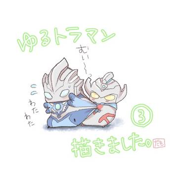 ゆるトラマン描きました③