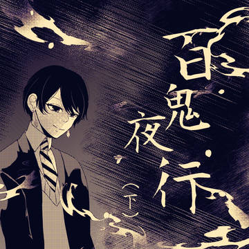 Chapter2 「 百鬼夜行-下編- 」