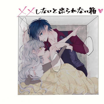 ××しないと出られない箱♡