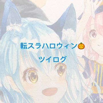転スラ　ハロウィンツイログ