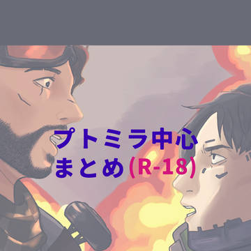 プトミラまとめ2
