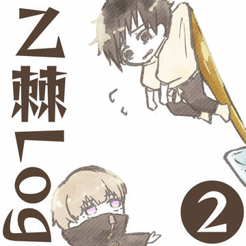 乙棘Log❷