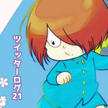 【腐】ツイッターログ21