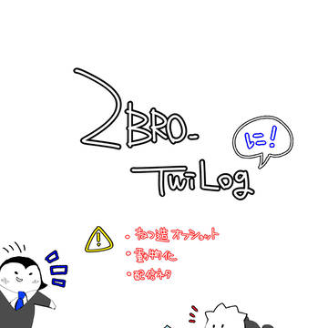ぶろツイログ「に！」