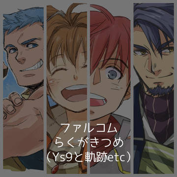 【ファルコム】らくがきつめ