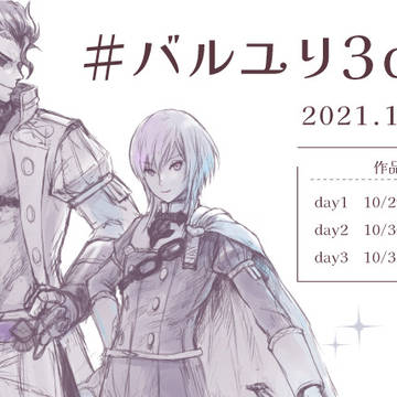 バルユリ3daysで使ったもの