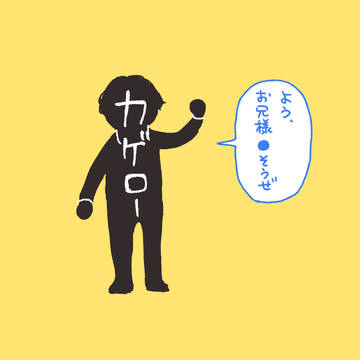 ｶｹﾞﾛｰ