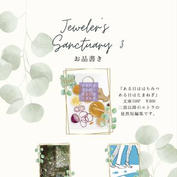 11/7 Jeweler’s Sanctuary3 お品書き