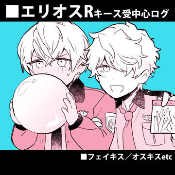 エリオスログ／キース受中心