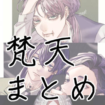 梵天まとめ