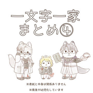 一文字まとめ4