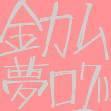 金カム 夢ログ 9