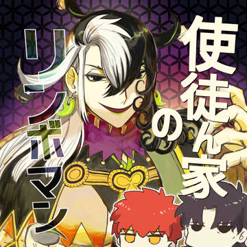 【11/28るーしこ】使徒ん家のリンボマン サンプル