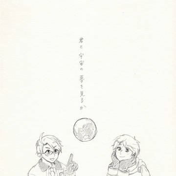 【米露】君と宇宙の夢を見るか【腐向けヘタリア】