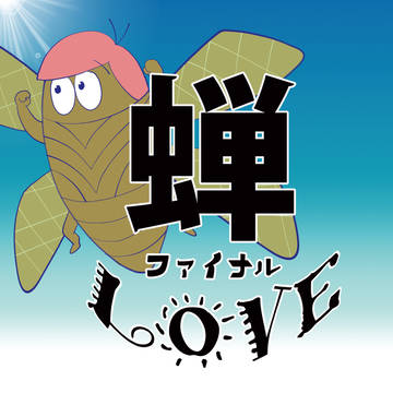 【WEB再録】蝉ファイナルLOVE