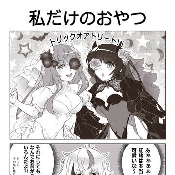 私だけのおやつ