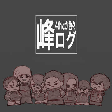 テニスログ　峰