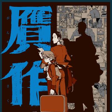 創作『贋作』①