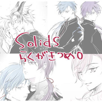 SolidSらくがきつめ+α【一部腐向け】