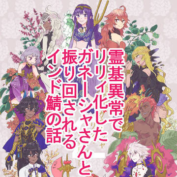霊基異常でリリィ化したガネーシャさんと振り回されるインド鯖の話❸