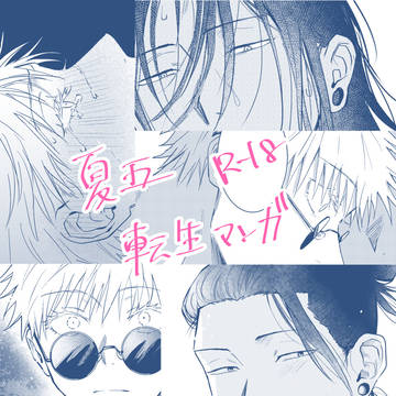 夏五転生漫画 R-18