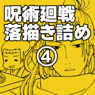 呪術廻戦らくがき詰め４
