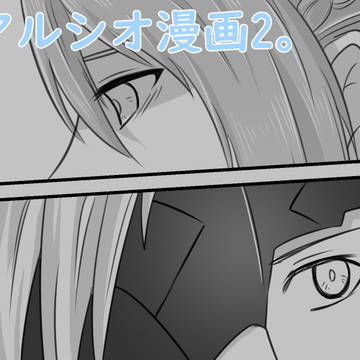 アルシオ漫画2