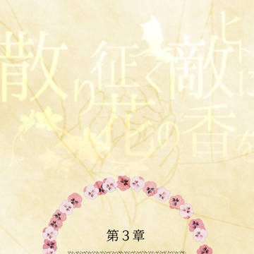 【散り花】Determination【物語】