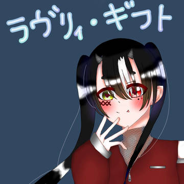 かわいい毒♥️