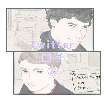 Twitterまとめ3