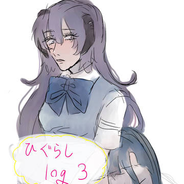 ひぐらしlog3
