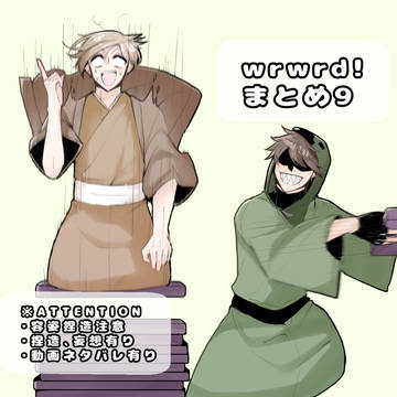 まとめ9