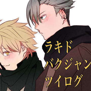 バクジャンツイログ