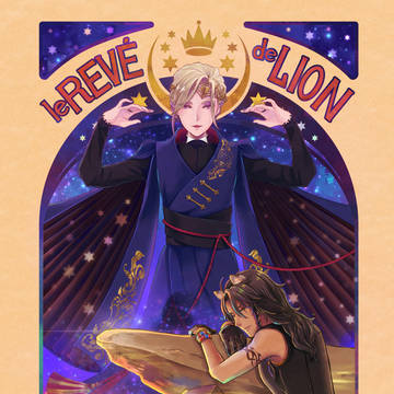 le rêve du lion〜獅子の夢