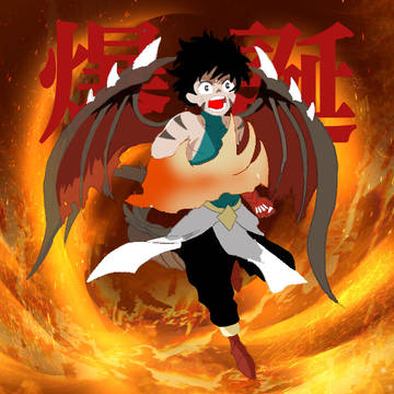 緑谷出久　モード【溶岩竜】
