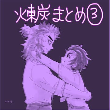 煉炭まとめ③