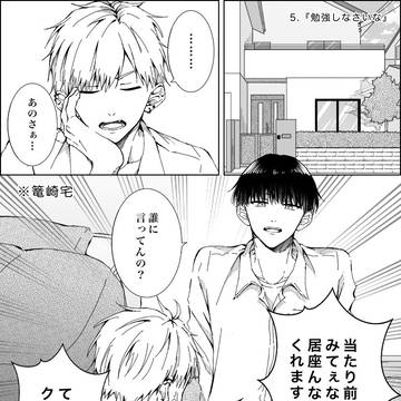 【創作BL】氷川くんと木下くん⑤
