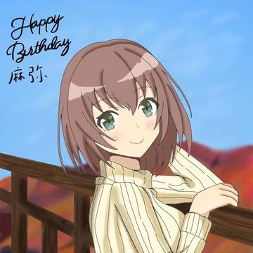 麻弥ちゃん誕生日おめでとう🎉