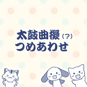 【≠擬人化】太鼓曲擬???つめあわせ