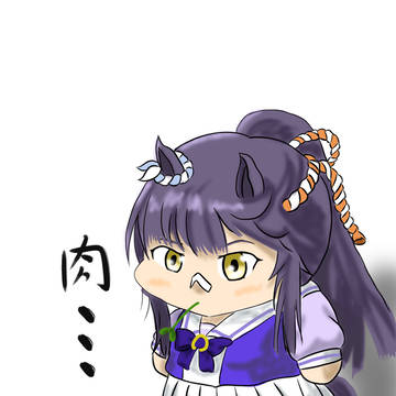 肉…